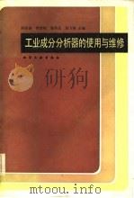 工业成分分析器的使用与维修（1986 PDF版）