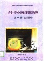 会计专业技能训练教程  第1册  会计基础（1996 PDF版）