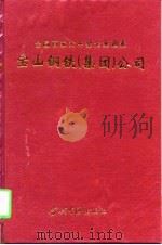 宝山钢铁  集团  公司（1998 PDF版）