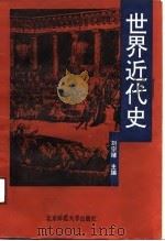 世界近代史（1991 PDF版）