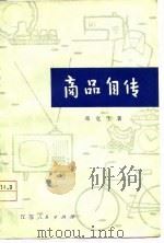 商品自传（1978 PDF版）