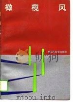 橄榄风（1988 PDF版）
