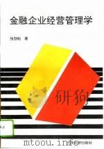 金融企业经营管理学（1994 PDF版）