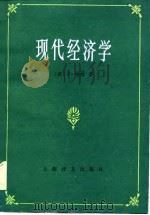 现代经济学（1985 PDF版）