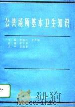 公共场所基本卫生知识（1994 PDF版）