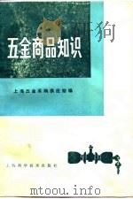 五金商品知识（1984 PDF版）