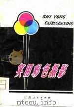 实用彩色摄影（1979 PDF版）