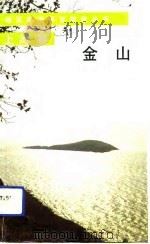 上海卷金山 1990 PDF电子版封面