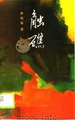 触礁（1990 PDF版）
