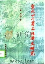 宋代四川商品经济史研究（1994 PDF版）