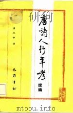 唐诗人行年考  续编（1987 PDF版）