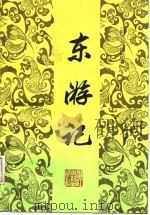 东游记（1988 PDF版）