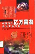 中国当代亿万富翁成功素质分析（1998 PDF版）