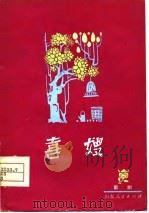 喜嫂  歌剧（1978 PDF版）