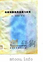 电液伺服机构基础与应用（1979 PDF版）