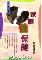 家庭性保健 1995 PDF电子版封面 7200024899 田野编著