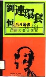 连环套（1990.07 PDF版）