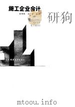 施工企业会计（1986 PDF版）