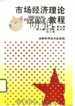市场经济理论教程（1994 PDF版）