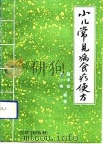 小儿常见病食疗便方（1990 PDF版）