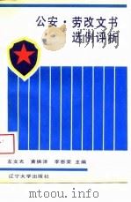 公安劳改文书选例评析（1989 PDF版）
