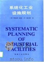系统化工业设施规划（1991.03 PDF版）