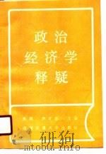 政治经济学释疑（1990 PDF版）