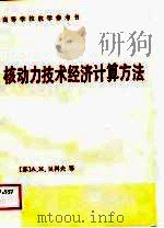 高等学校教学参考书 核动力技术经济计算方法 1988 PDF电子版封面 (苏)A·N·贝科夫