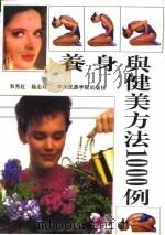 养身与健美方法1000例（1993 PDF版）