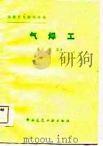 气焊工  二级工（1985 PDF版）