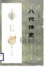 八代诗史 1989 PDF电子版封面 7224001155 葛晓音著