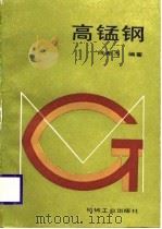 高锰钢（1989 PDF版）