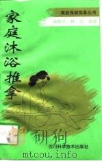家庭沐浴推拿（1996 PDF版）