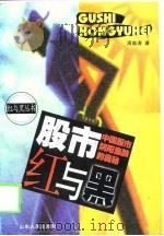 股市红与黑  中国股市阴阳涨跌的奥秘（1999 PDF版）