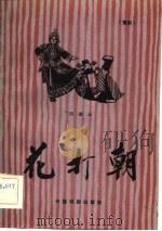 花打朝  豫剧（1982 PDF版）