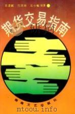 期货交易指南（1993 PDF版）