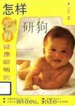 怎样生育健康聪明的子女（1989 PDF版）