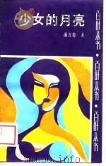 少女的月亮（1989 PDF版）