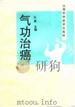 气功治癌（1994 PDF版）