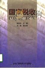 国家税收（1998 PDF版）