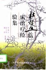 杜越五临床治疗经验集（1996 PDF版）