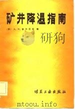 矿井降温指南（1982 PDF版）