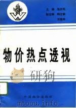 物价热点透视（1996 PDF版）