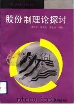 股份制理论探讨（1994 PDF版）