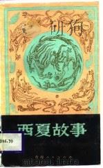 西夏故事（1987 PDF版）