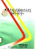 机关干部理论研讨成果集（1996 PDF版）