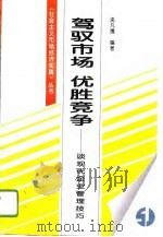 驾驭市场 优胜竞争——谈现代企业管理技巧（1996年10月第1版 PDF版）