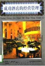成功酒店的经营管理（1997 PDF版）