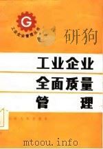 工业企业全面质量管理（1985 PDF版）
