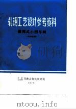 轧钢工艺设计参考资料  横列式小型车间（ PDF版）